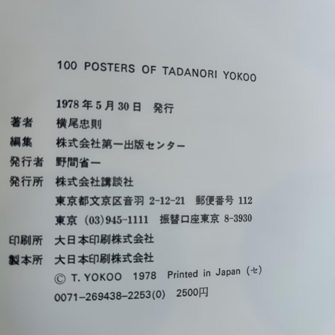 TADANORI YOKOO ポスター集とCOSMOS MOMOE