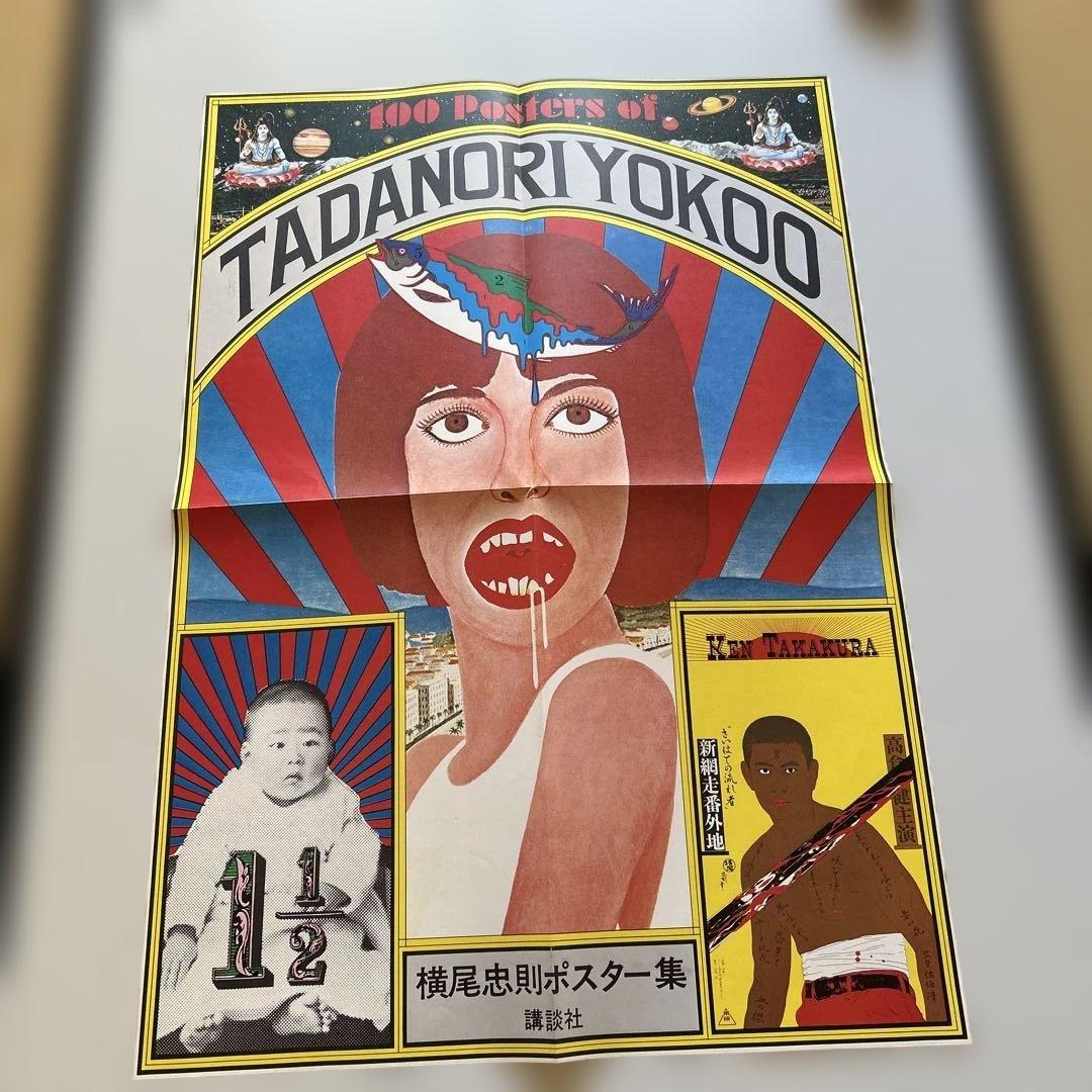 TADANORI YOKOO ポスター集とCOSMOS MOMOE