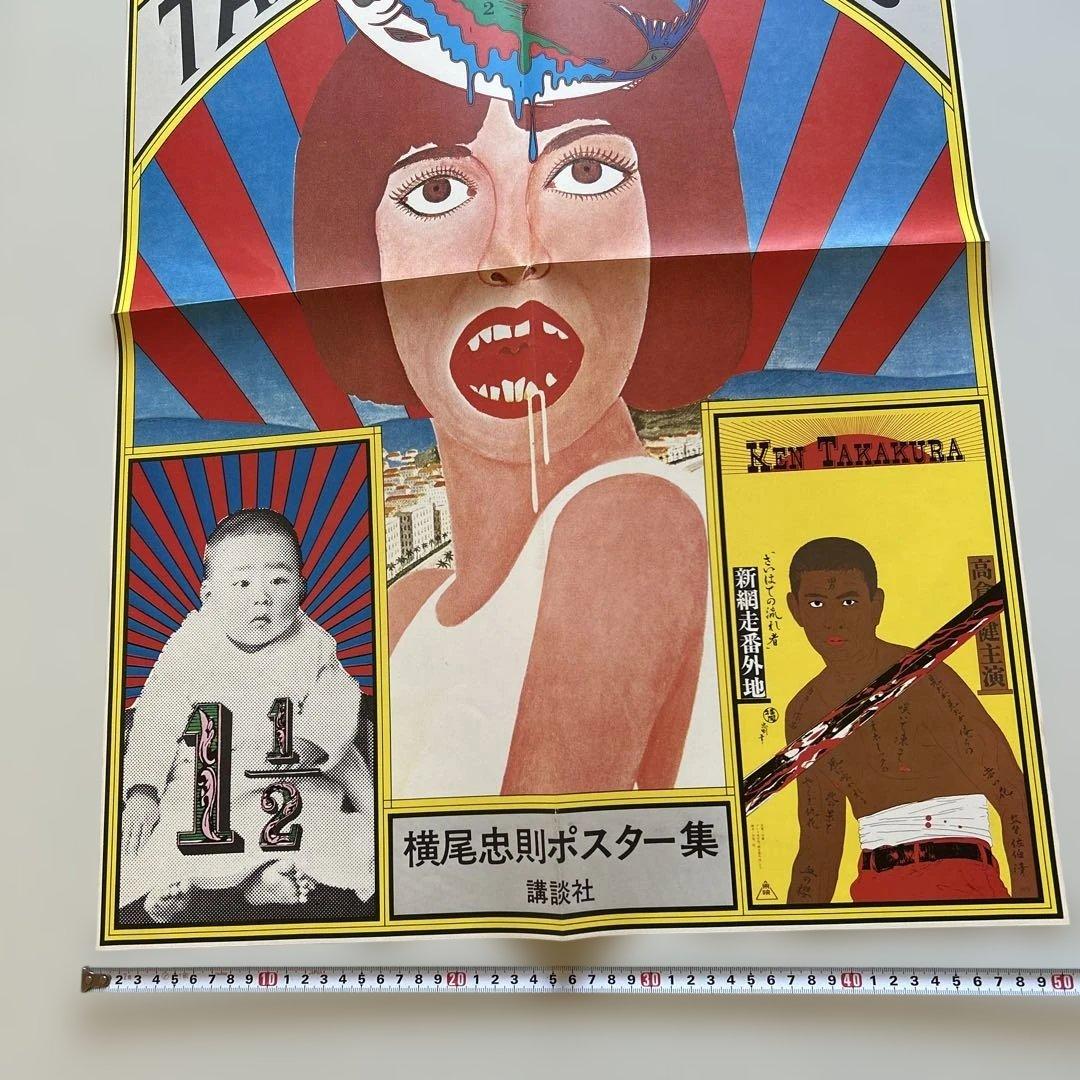 TADANORI YOKOO ポスター集とCOSMOS MOMOE