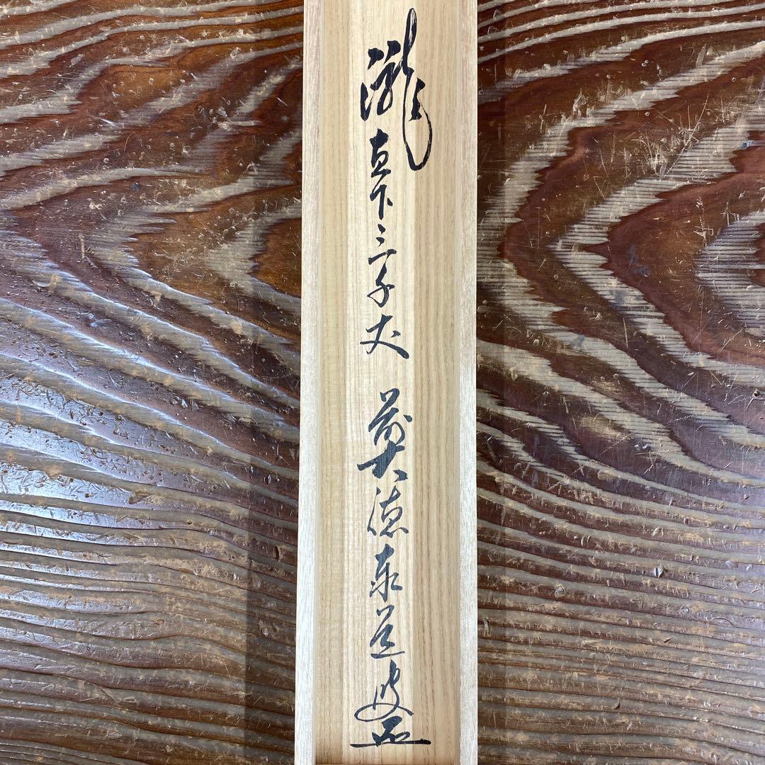 美品 掛け軸 瑞龍山雲澤禅寺 足立泰道作「瀧直下三千丈」共箱 禅語 夏掛け