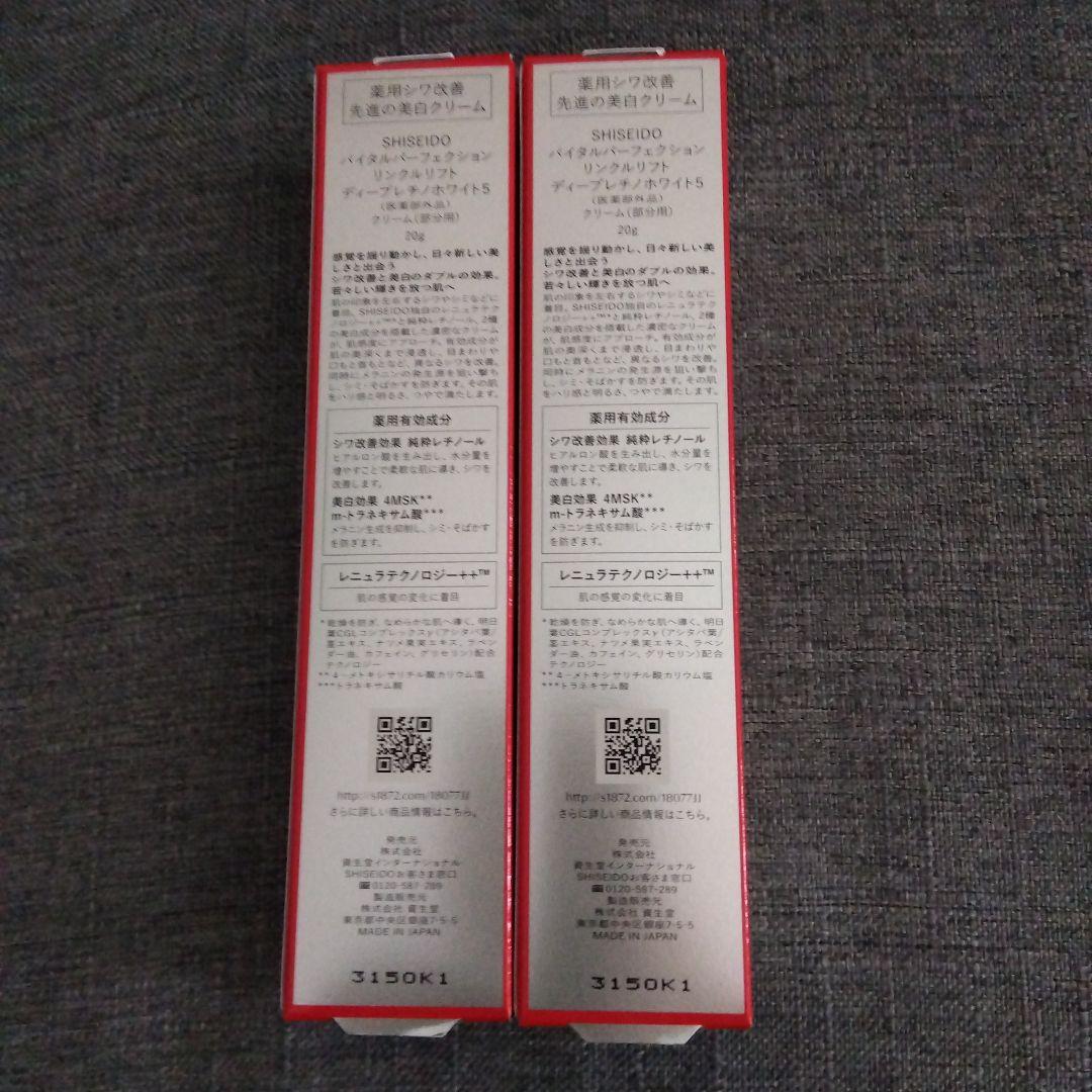 ♥SHISEIDO バイタルパーフェクション ディープレチノホワイト5　2本