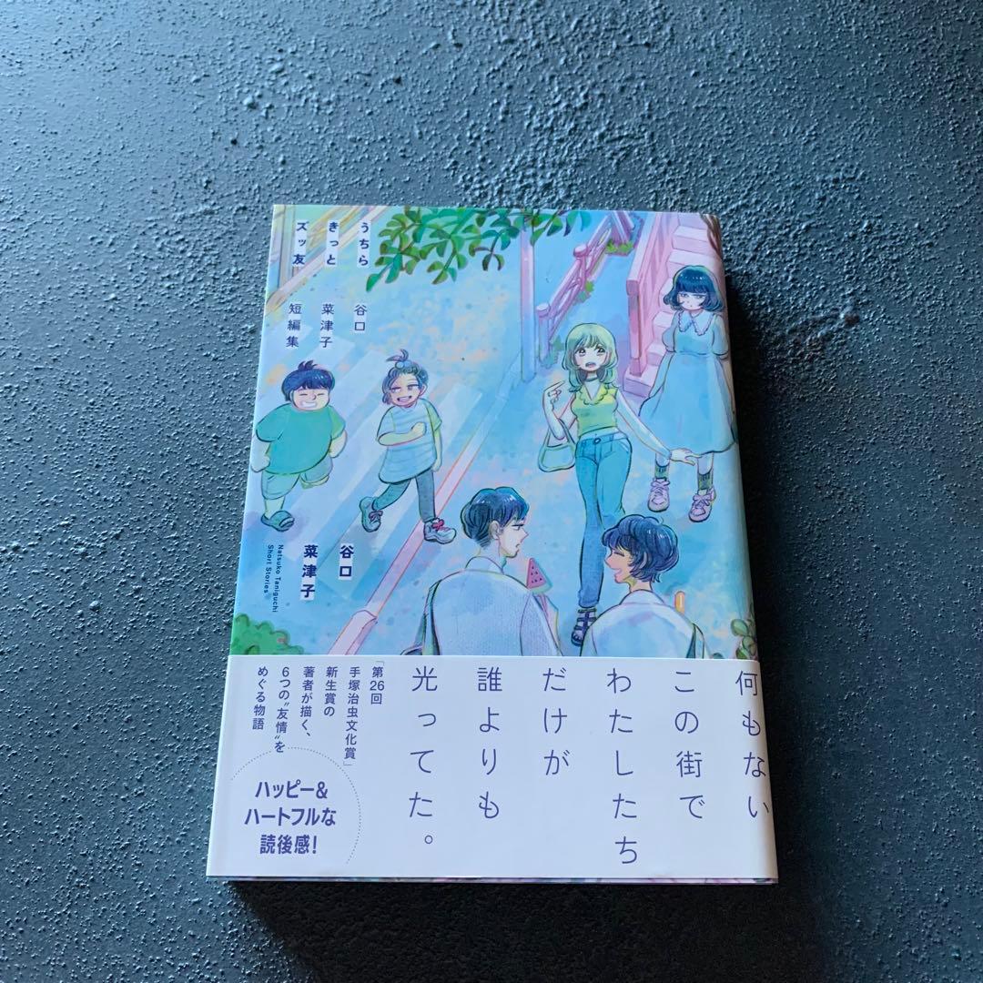 新品　サイン本　うちらきっとズッ友　谷口菜津子　短編集　直筆サイン入りコミック