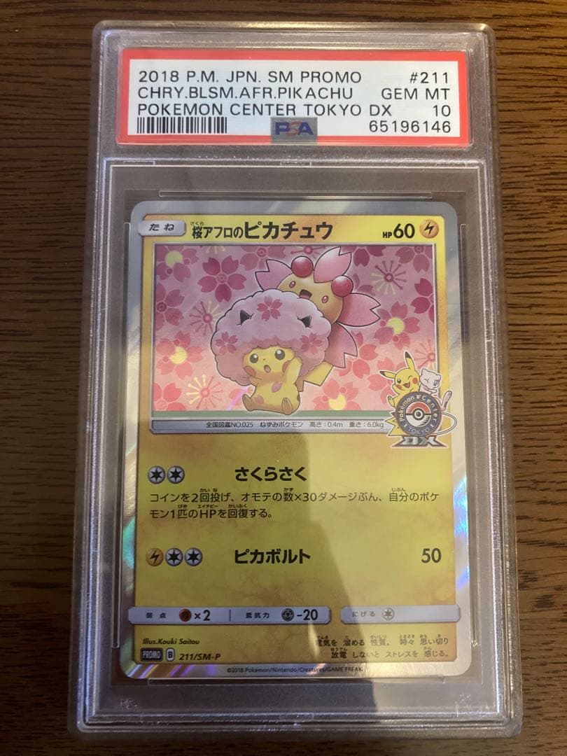 2018年 桜アフロのピカチュウ(211/SM-P) PSA10