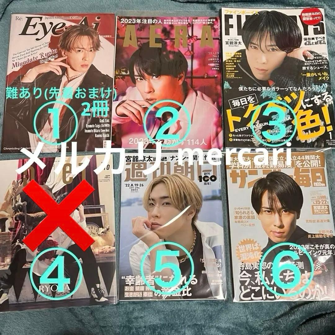 宮舘涼太　雑誌　2冊〜(コメント必須！)