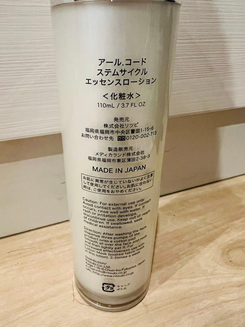 アールコード ステムサイクル エッセンスローション 110mL