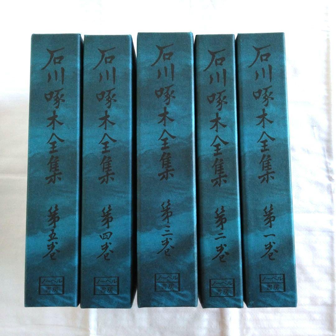 石川啄木全集　全5巻　ノーベル書房版 / 小天地　第一号　復刻版