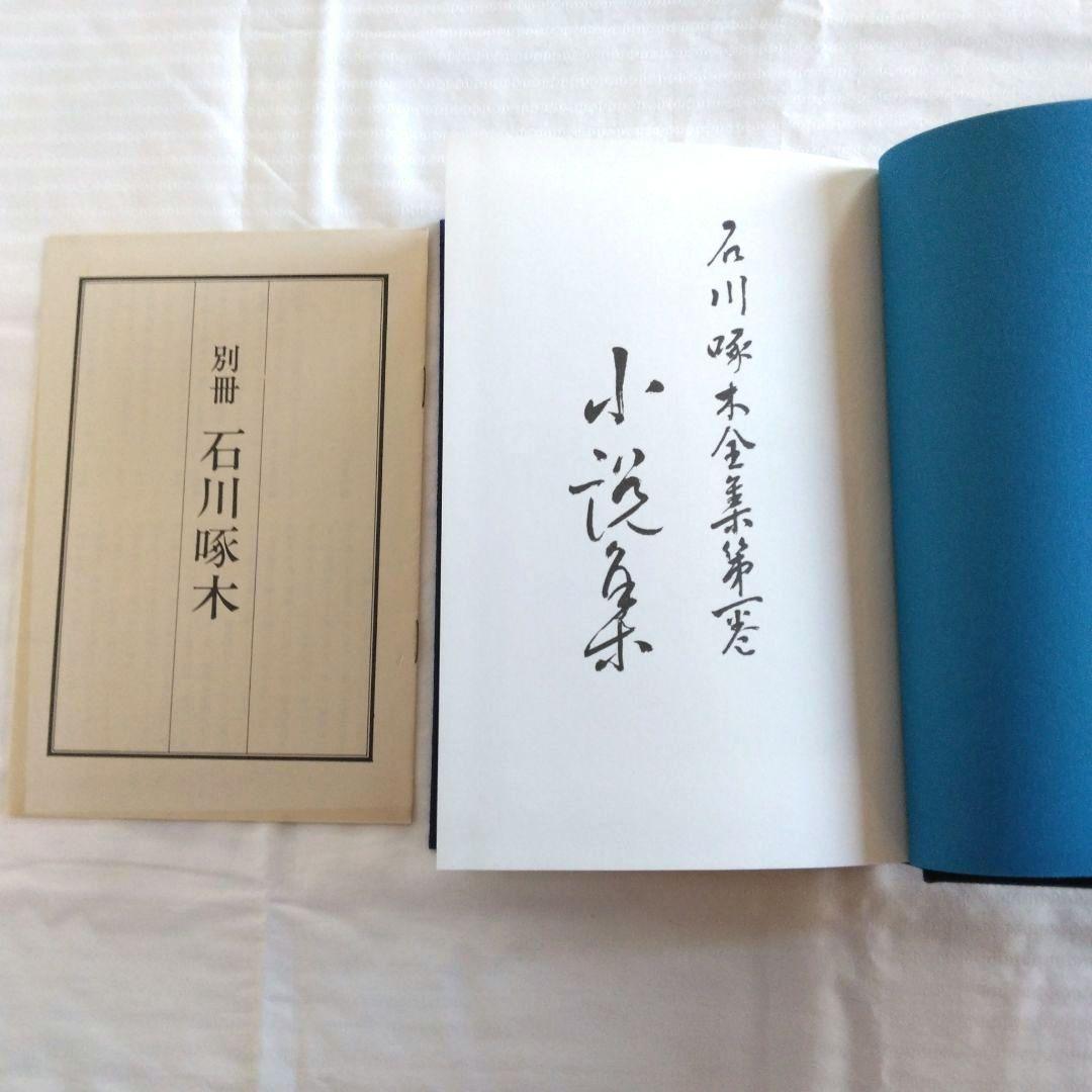 石川啄木全集　全5巻　ノーベル書房版 / 小天地　第一号　復刻版
