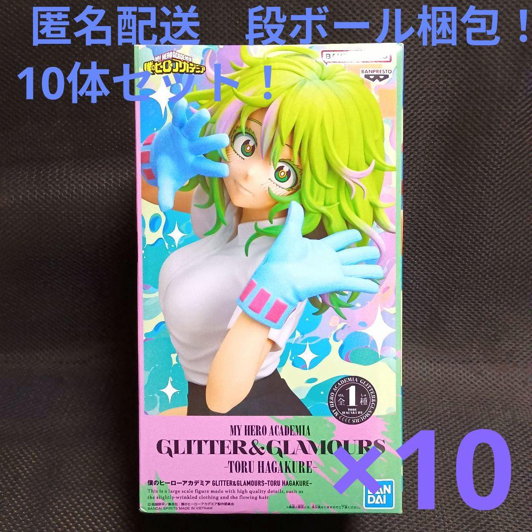 僕のヒーローアカデミア グリッター＆グラマラス　葉隠透　10体セット！