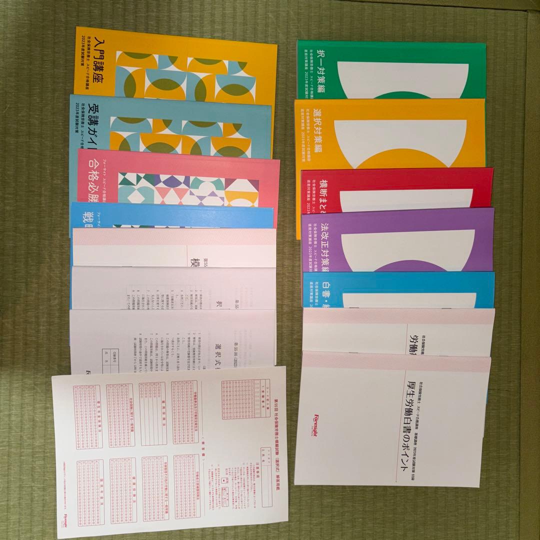 2023年度 社労士 フォーサイト教材セット