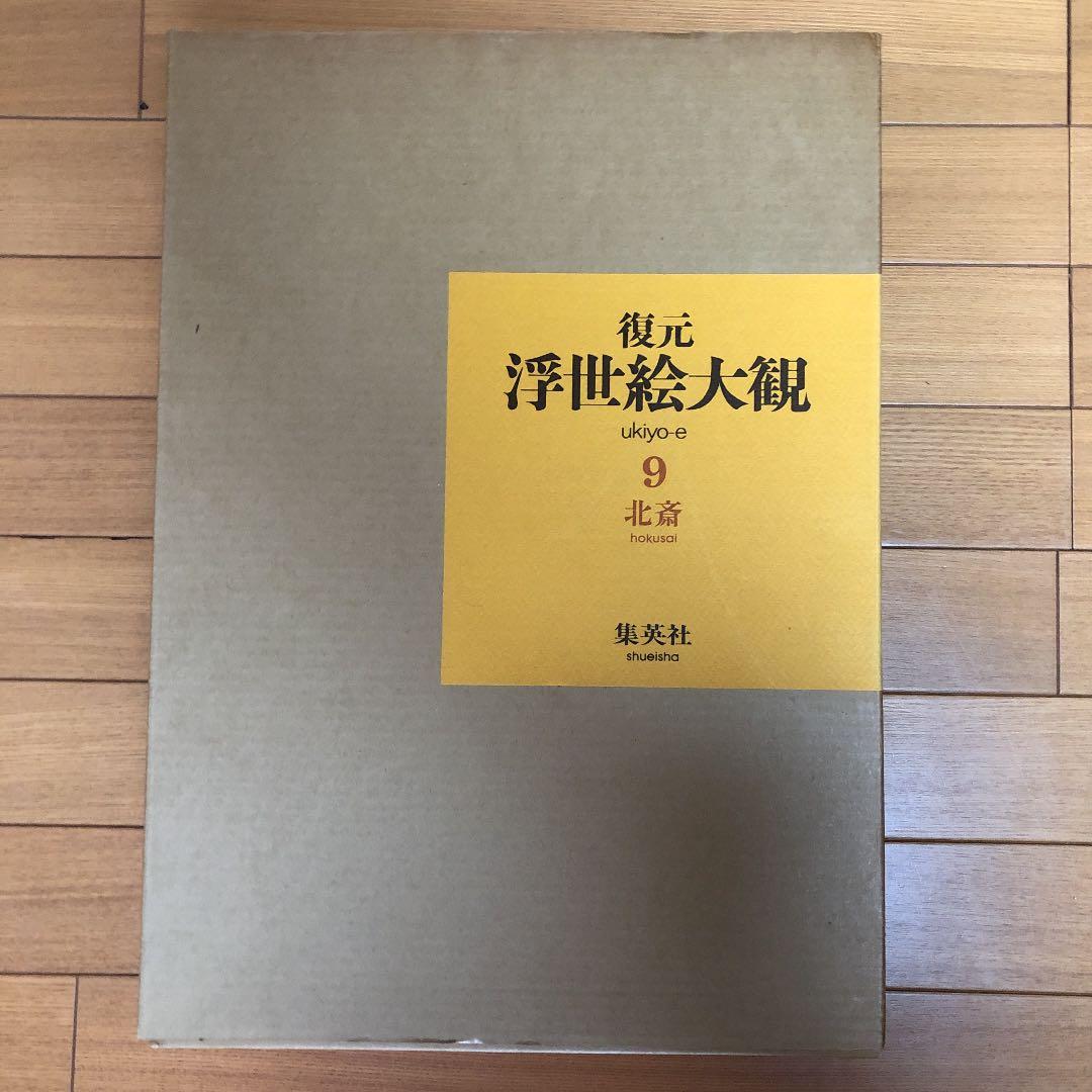 復元 浮世絵大観  北斎