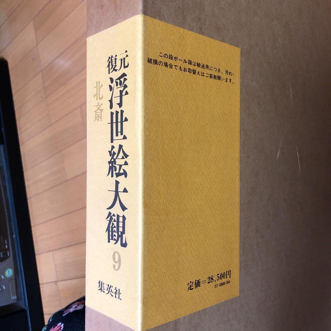 復元 浮世絵大観  北斎
