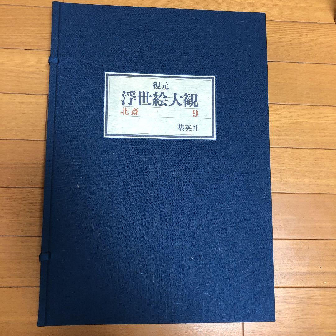 復元 浮世絵大観  北斎