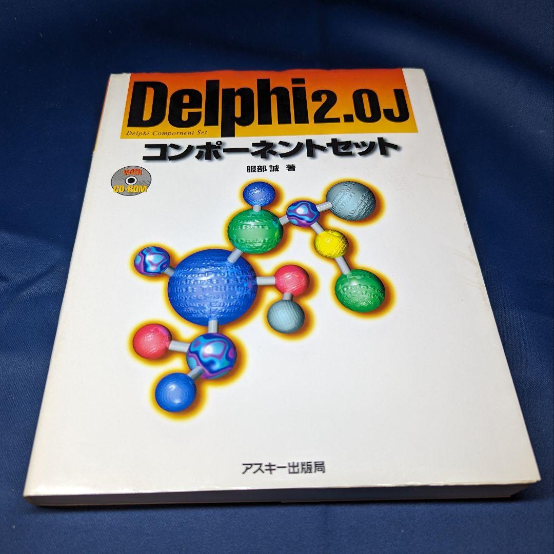 E　Delphi 2.0J コンポーネントセット CDなし アスキー出版局