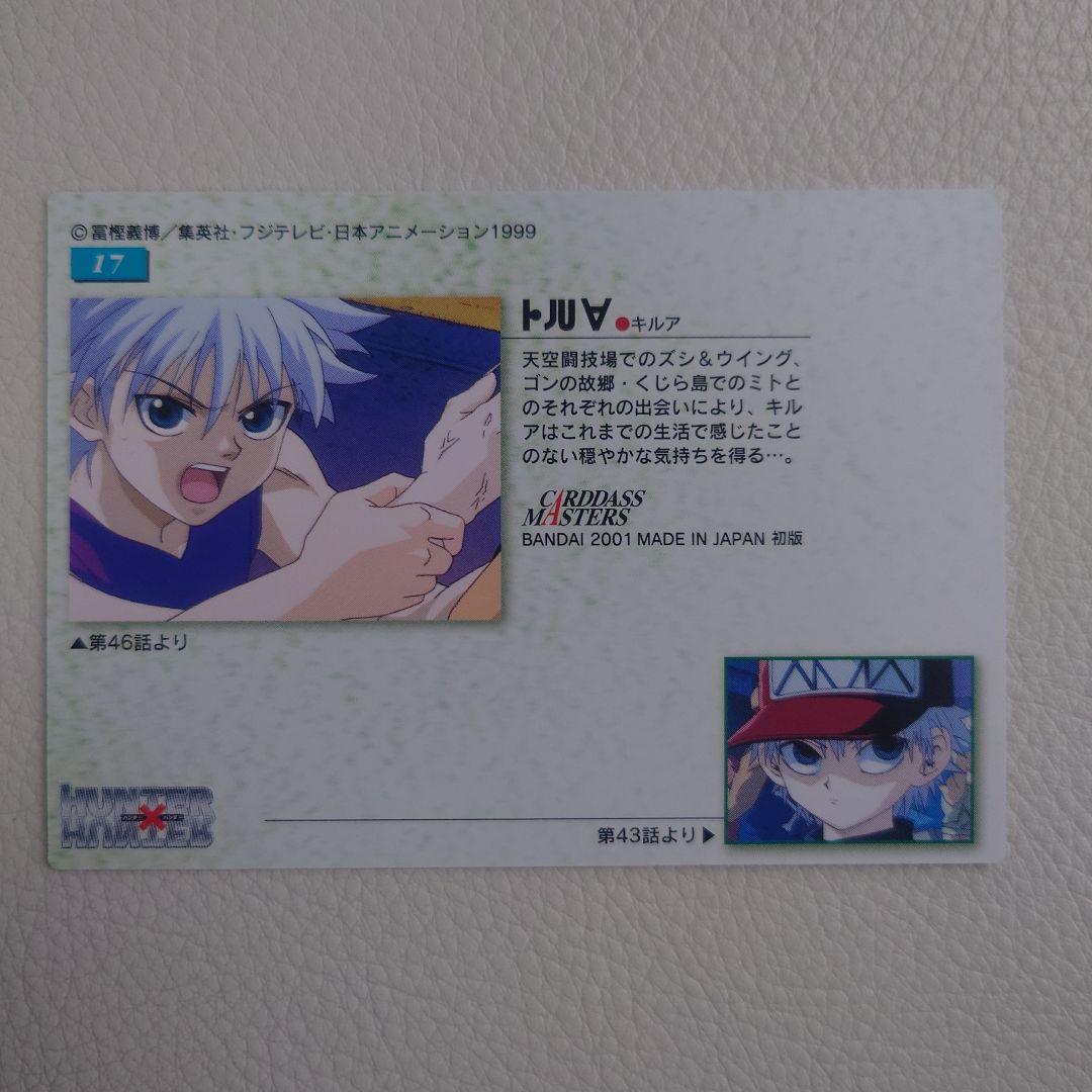 No.17　キルア　 HUNTER×HUNTER カードダスマスターズ トレカ
