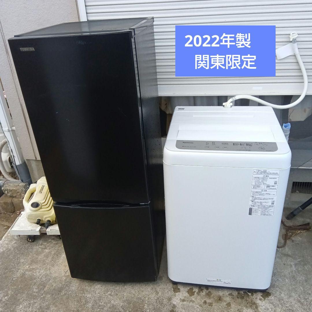 洗濯機　冷蔵庫　2点セット　2022年製　高年式　生活家電　関東限定