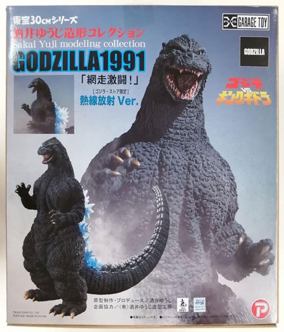 ゴジラ1991網走激闘！　ゴジラ・ストア限定　熱線放射Ver.　酒井ゆうじ造形