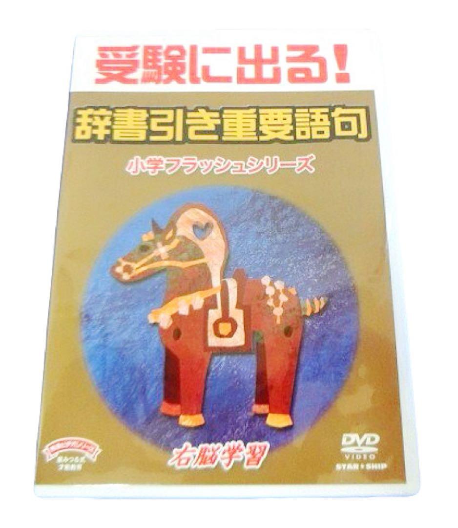 星みつる式 DVD 受験に出る！漢字 部首 重要語句 中学受験 国語 小学生