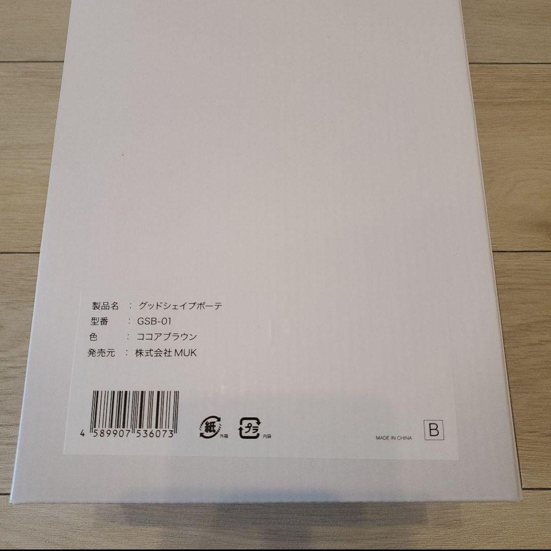 【新品未開封】グッドシェイプボーテ ココアブラウン 置くだけ&挟むだけ筋トレ