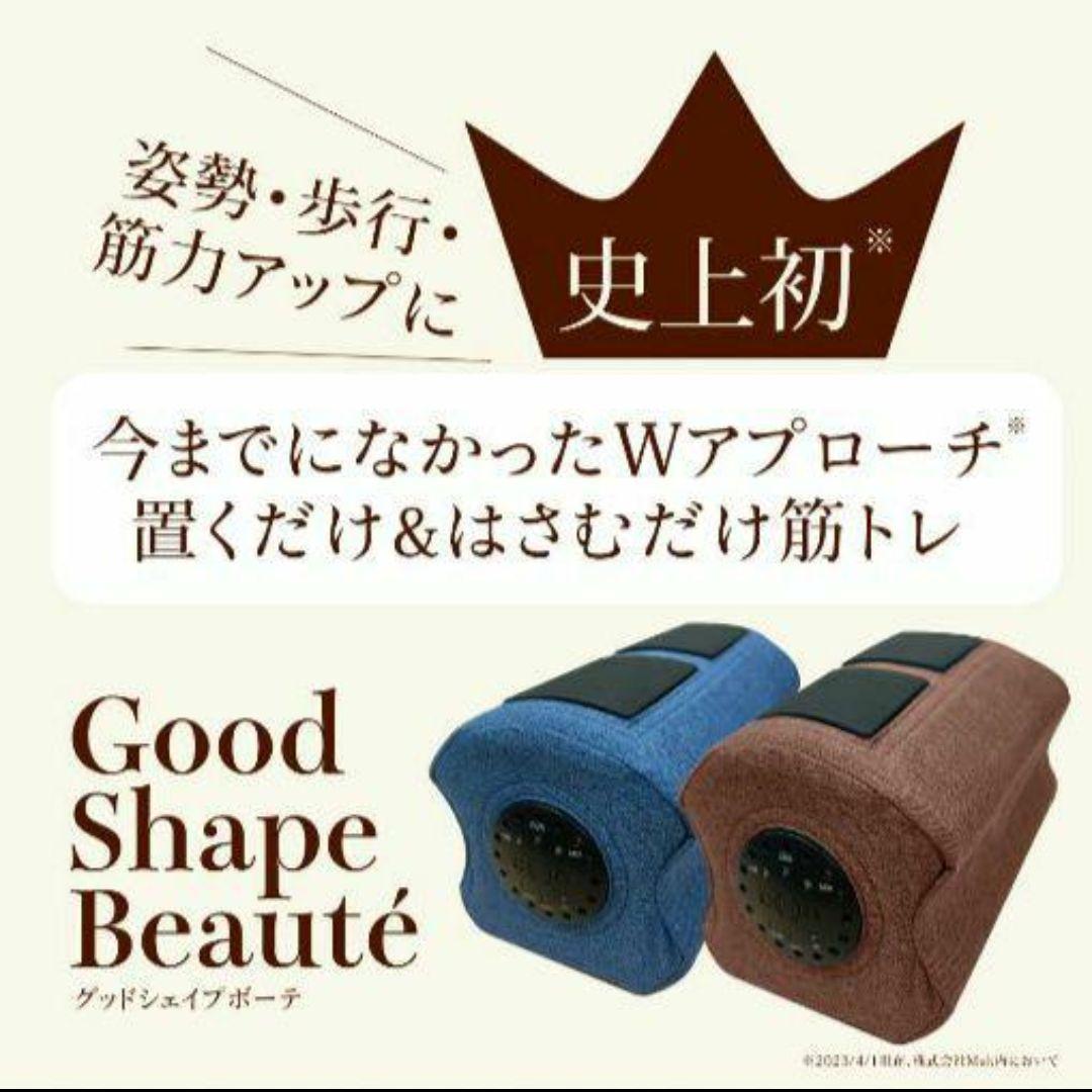 【新品未開封】グッドシェイプボーテ ココアブラウン 置くだけ&挟むだけ筋トレ