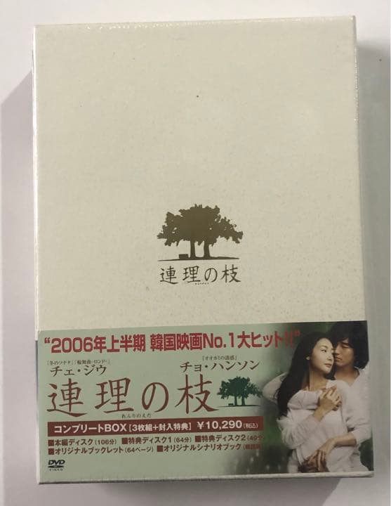 未開封品　連理の枝　コンプリート版 DVD