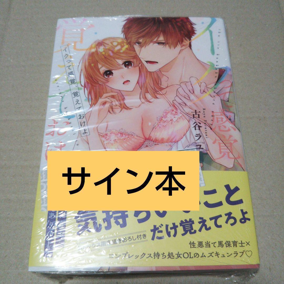 【サイン本】イクって感覚、覚えておけよ ～当て馬保育士とワケありOL～