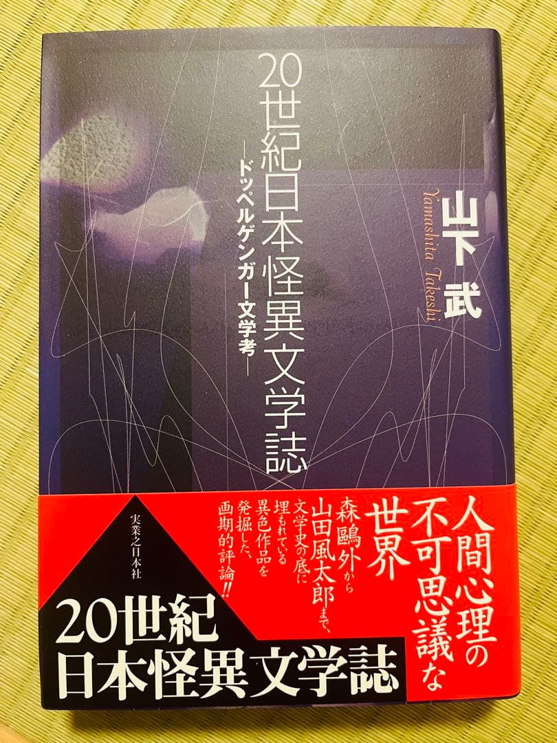 『20世紀日本怪異文学誌 ドッペルゲンガー文学考』 山下武