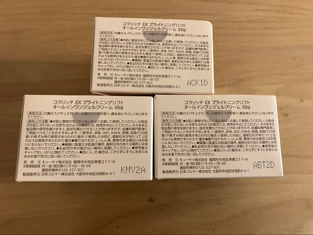 コラリッチ EX ブライトニングリフト オールインワンジェルクリーム　3個