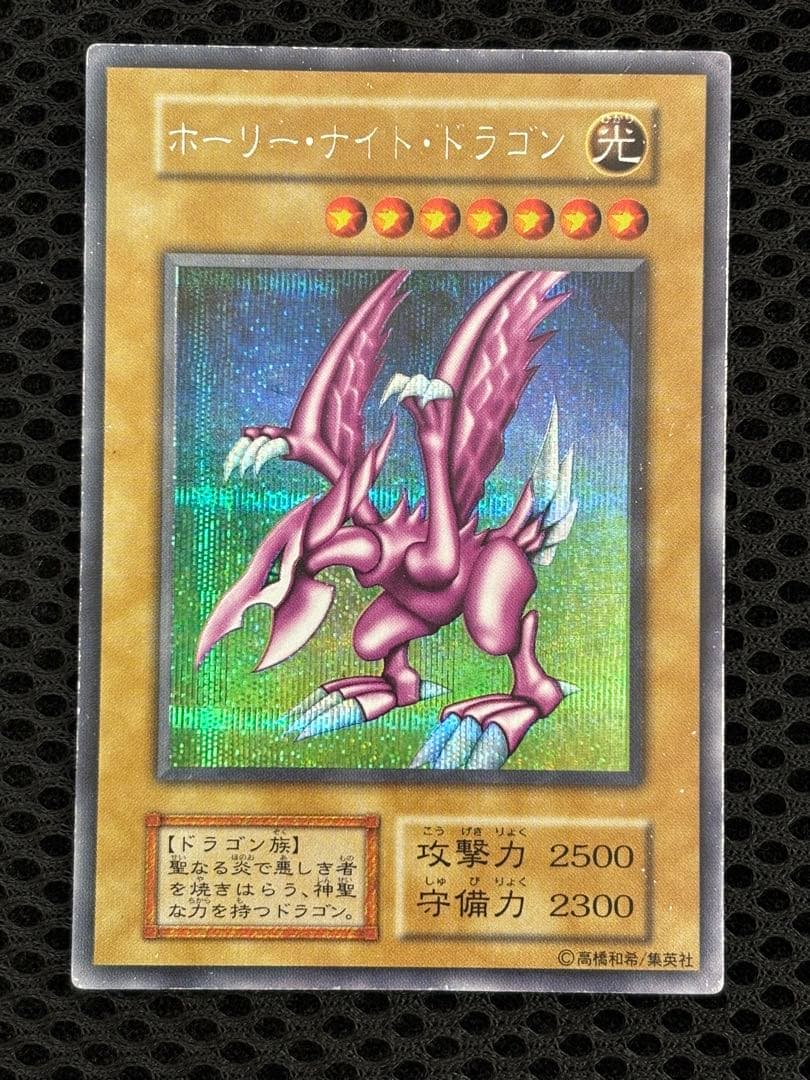 い*ん様 準美品〜美品　ホーリー・ナイト・ドラゴン　初期　シークレットレア　遊戯
