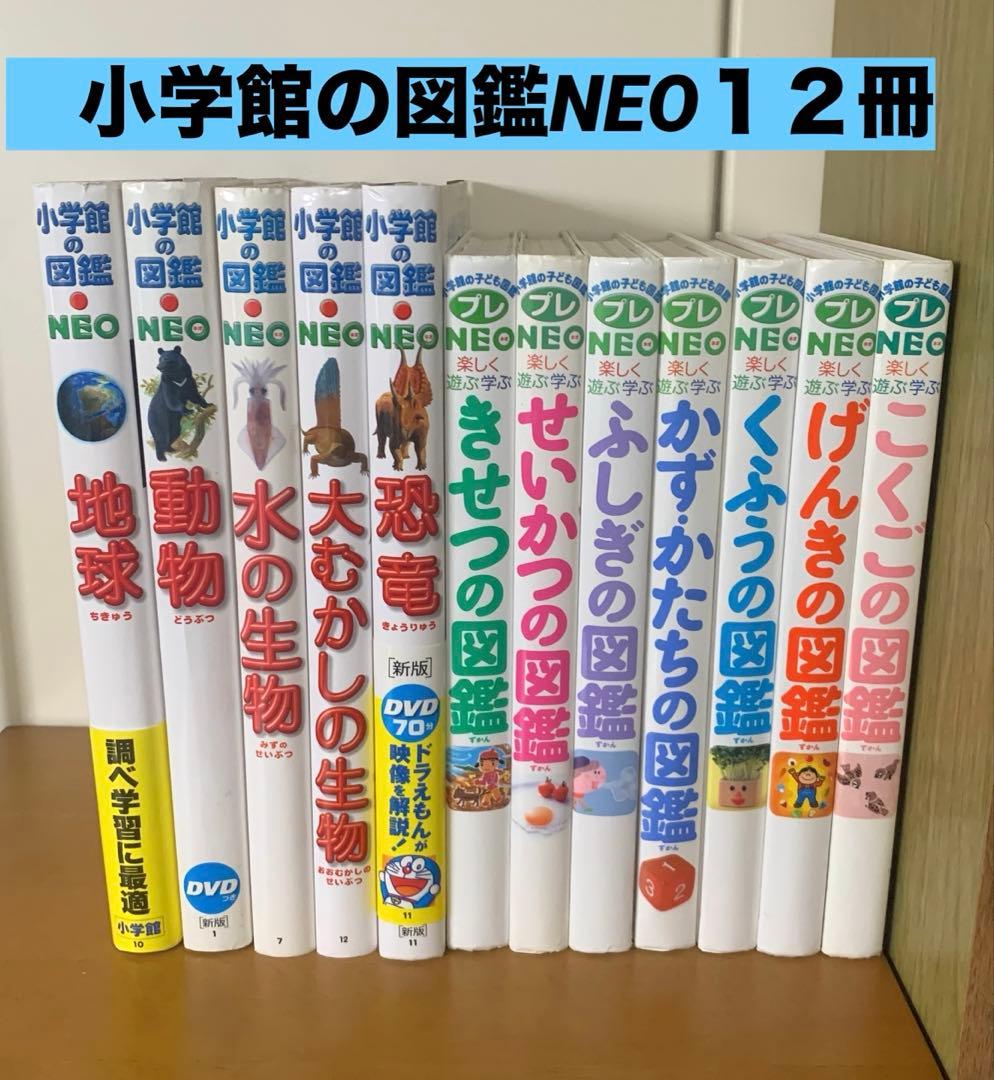 小学館の図鑑NEO 12冊　セット