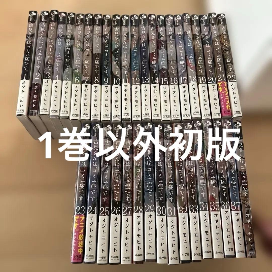 古見さんは、コミュ症です。　全巻セット