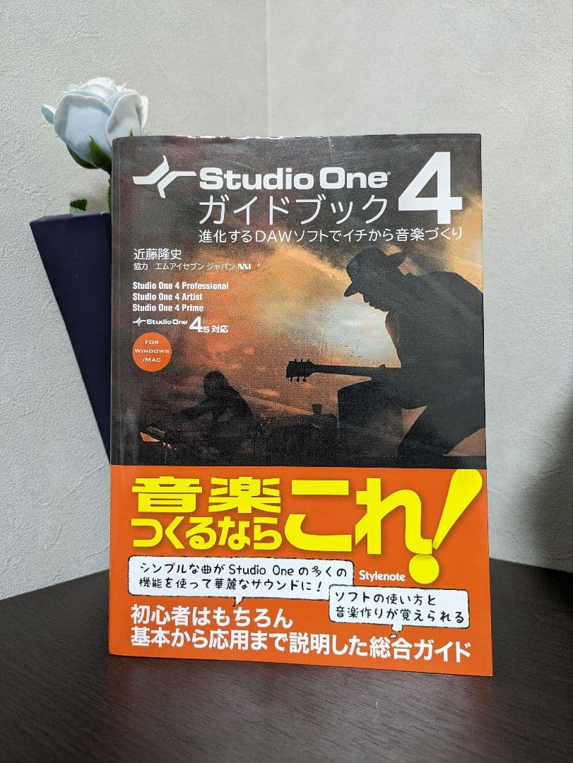 音楽作りガイドブック！「studio one 4 ガイドブック」近藤隆史