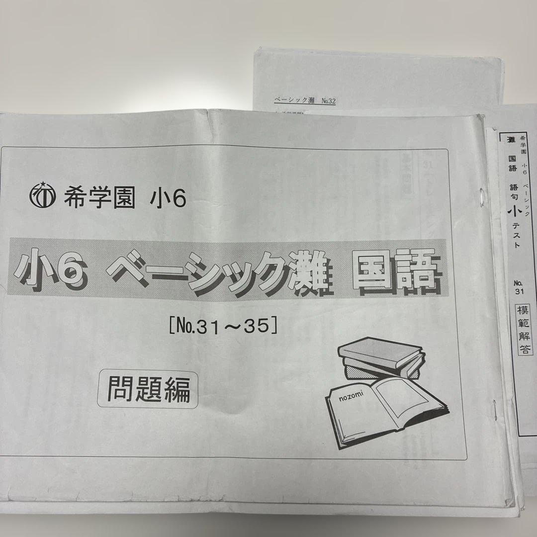 希学園　小6 ベーシック灘　国語　テキスト語句テストその他一式
