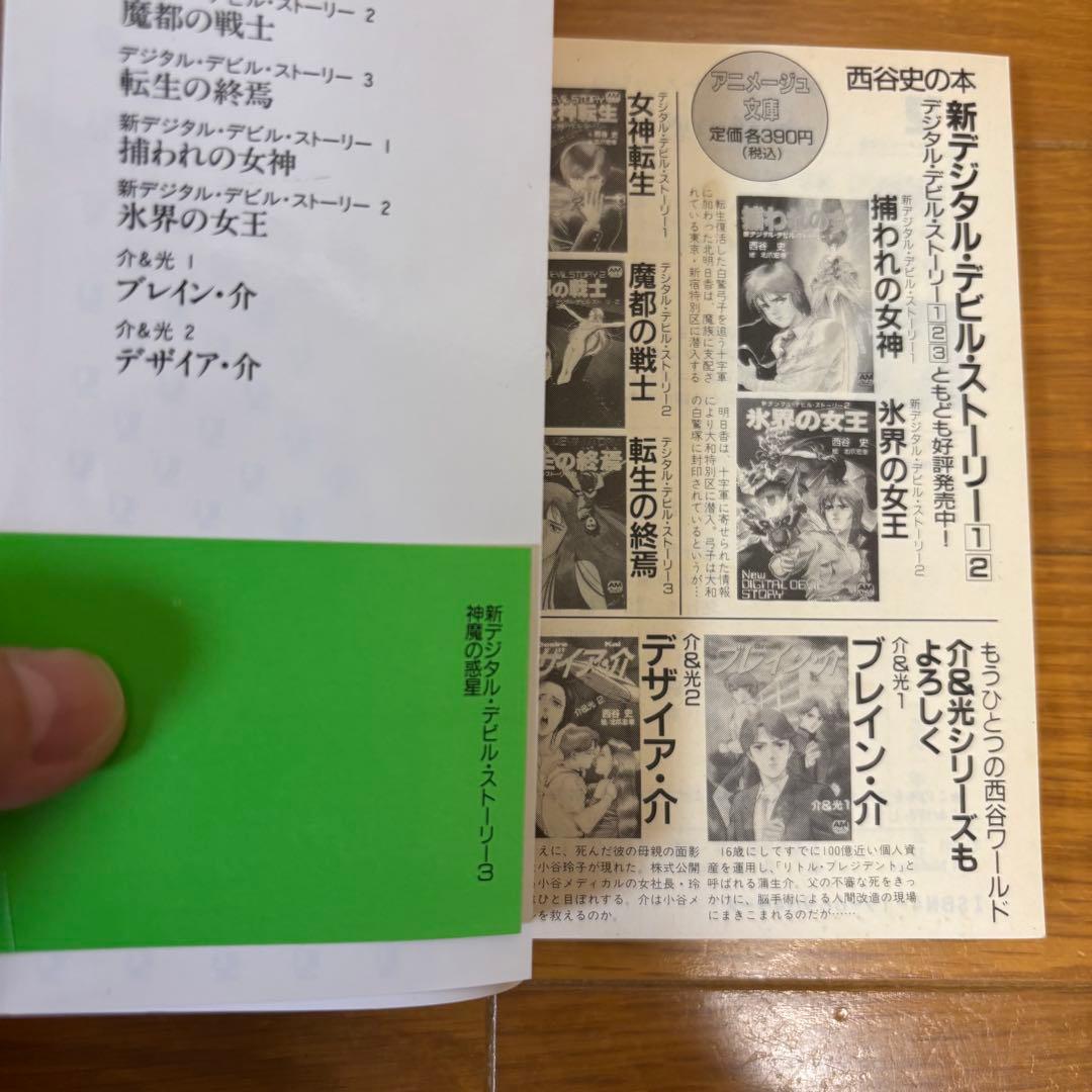 【初版】 新デジタル・デビル・ストーリー 3冊セット 西谷史 アニメージュ文庫