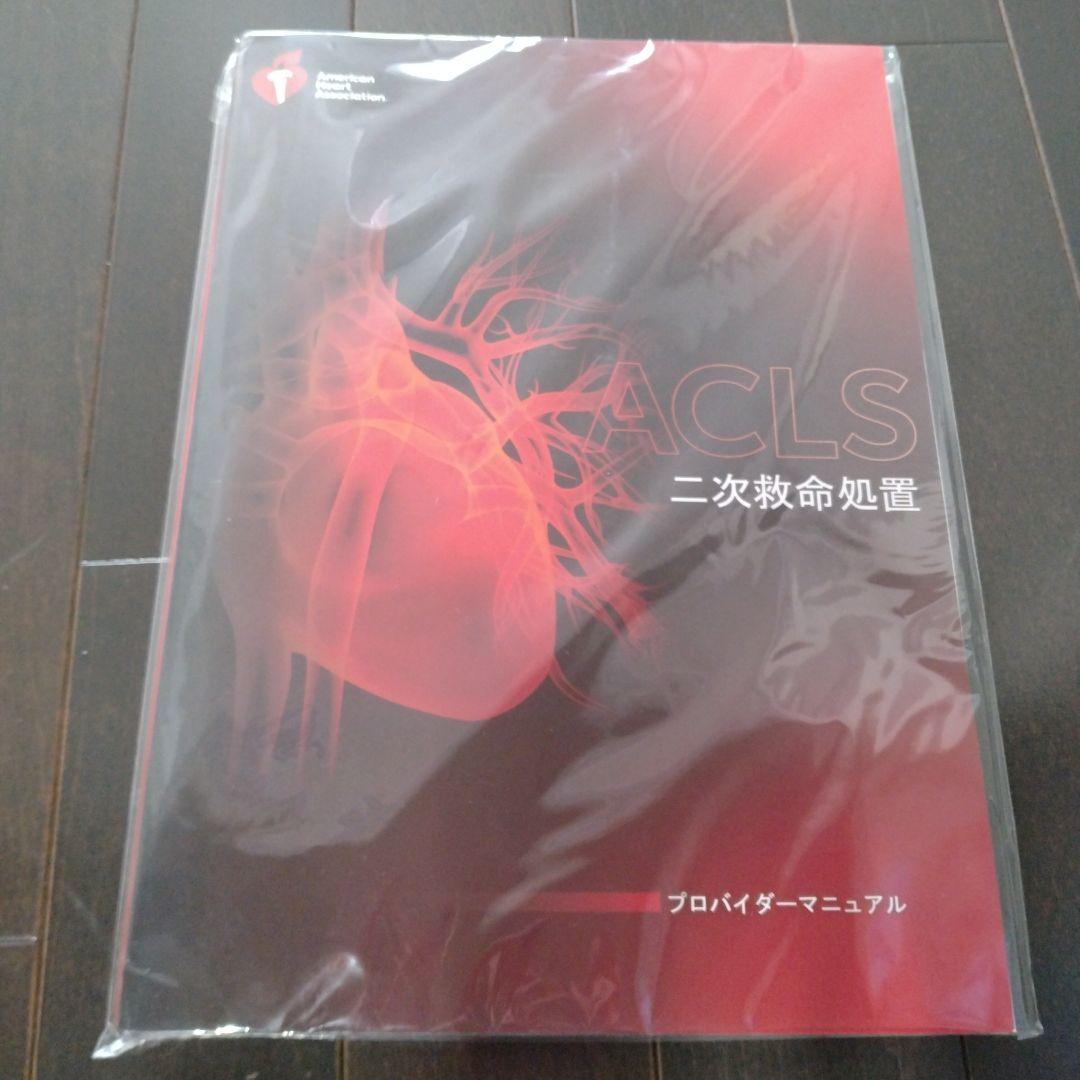 ACLS (二次救命処置) プロバイダーマニュアル