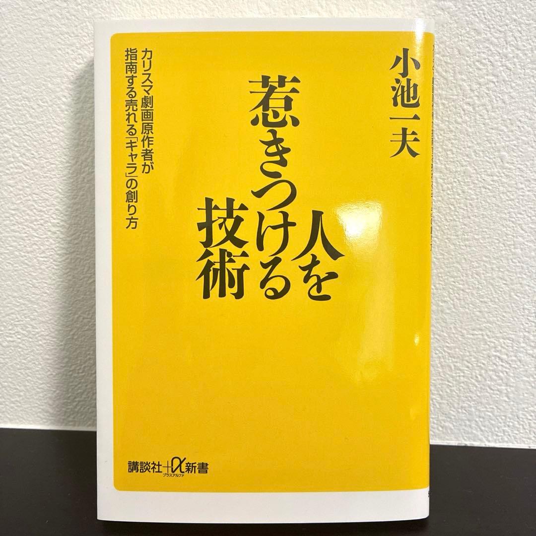 【新品・未使用・帯なし】人を惹きつける技術 カリスマ劇画原作者が指南する売れる
