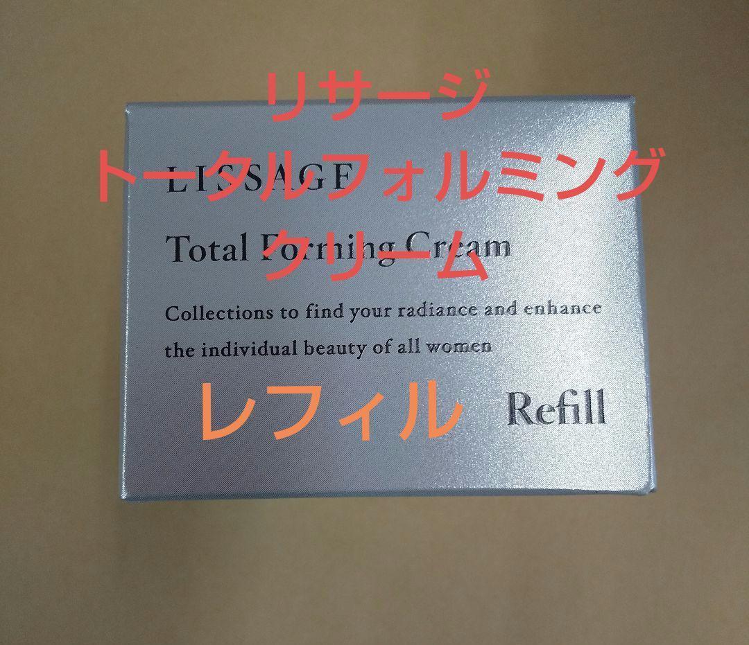 新発売！！リサージトータルフォルミングクリームレフィル