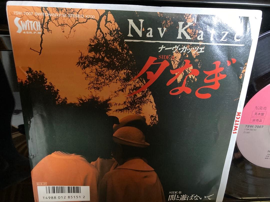 PROMO国内見本盤７インチ：Nav Katze（ナーヴ・カッツェ）夕なぎ