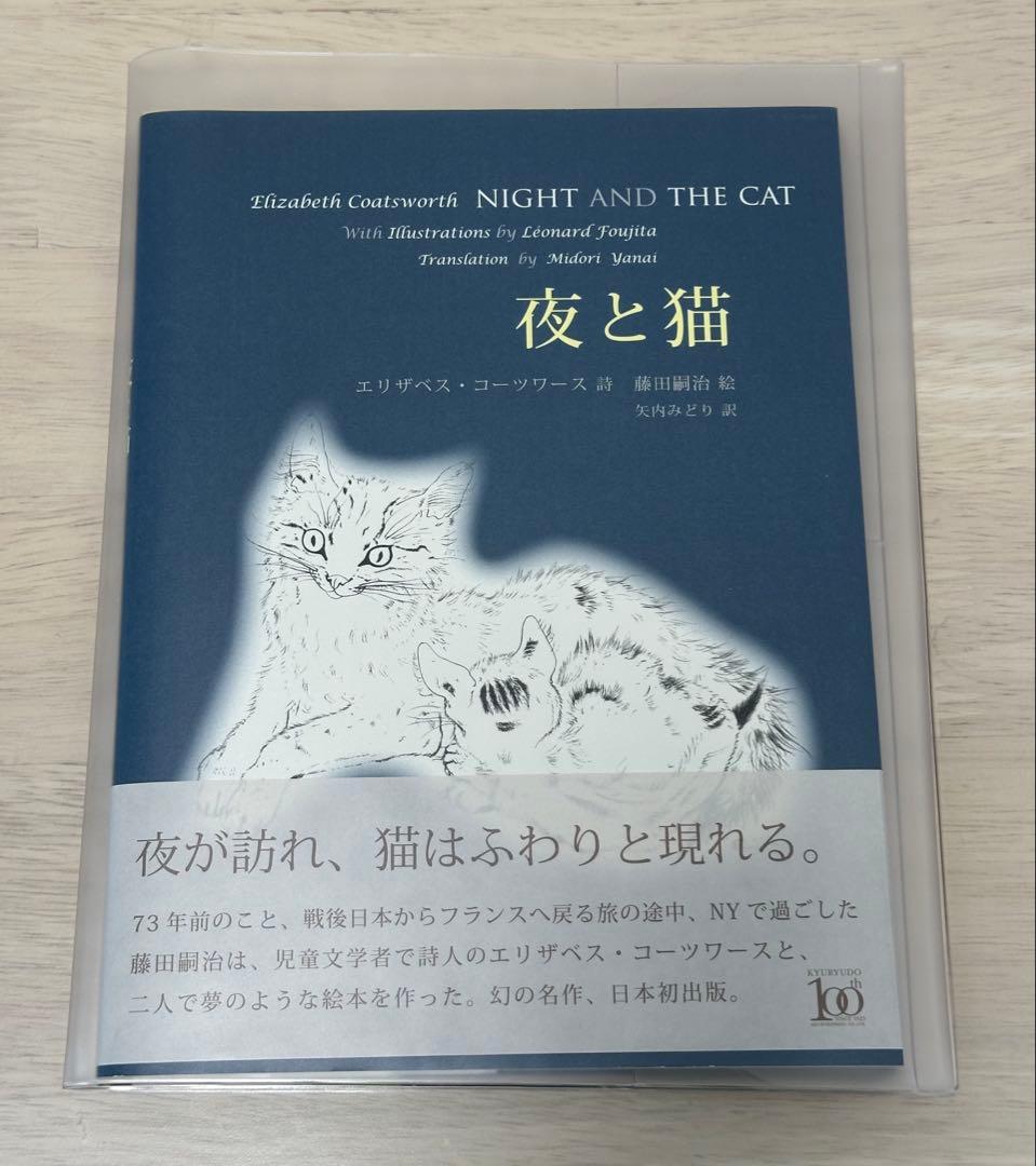 藤田嗣治☆夜と猫 エリザベスコーツワース新品 NIGHT AND THE CAT