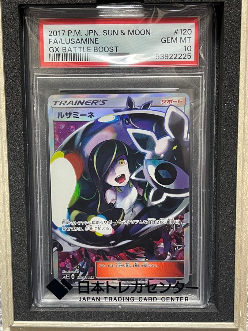 り*ん様 【PSA10】ルザミーネ SR SM4+ GXバトルブースト 120/