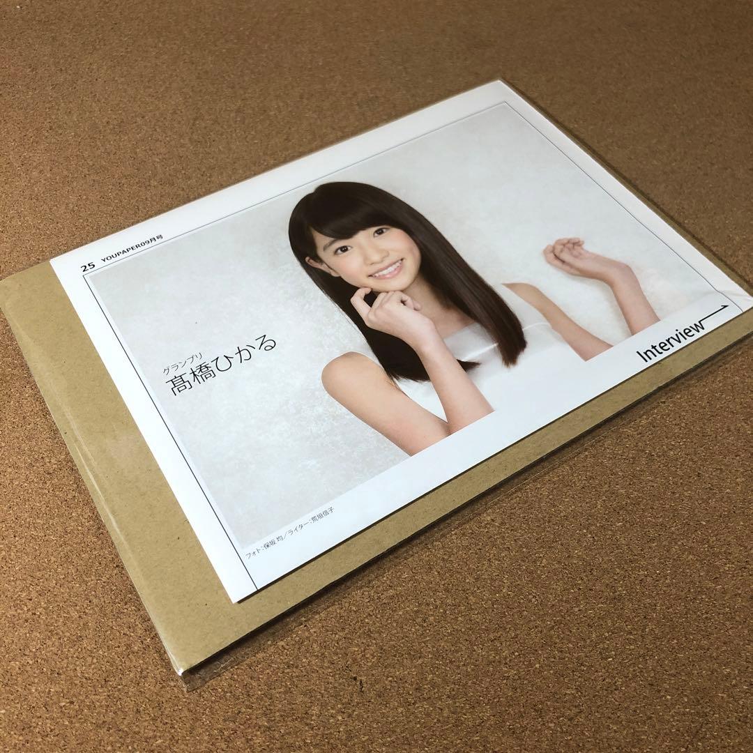 【1点のみ】髙橋ひかるさん掲載ページ（ポスターサイズ）