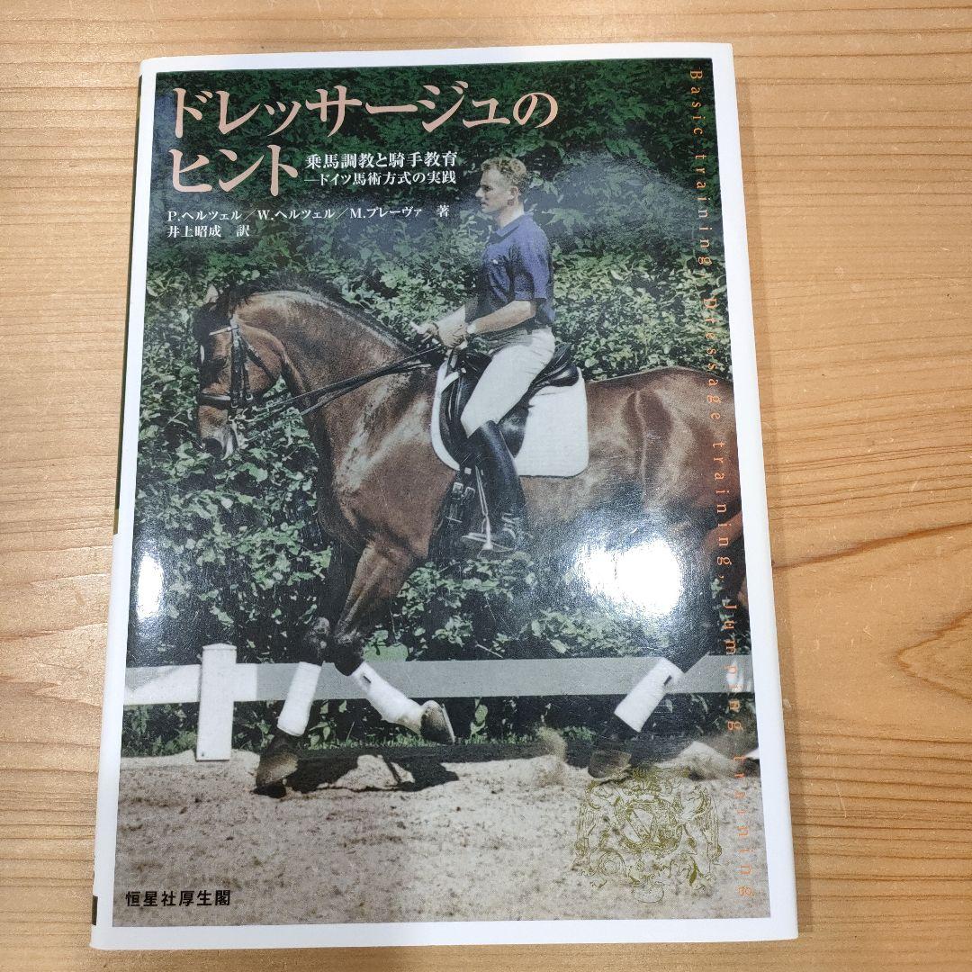 h*2様 ドレッサージュのヒント : 乗馬調教と騎手教育 : ドイツ馬術方式の実