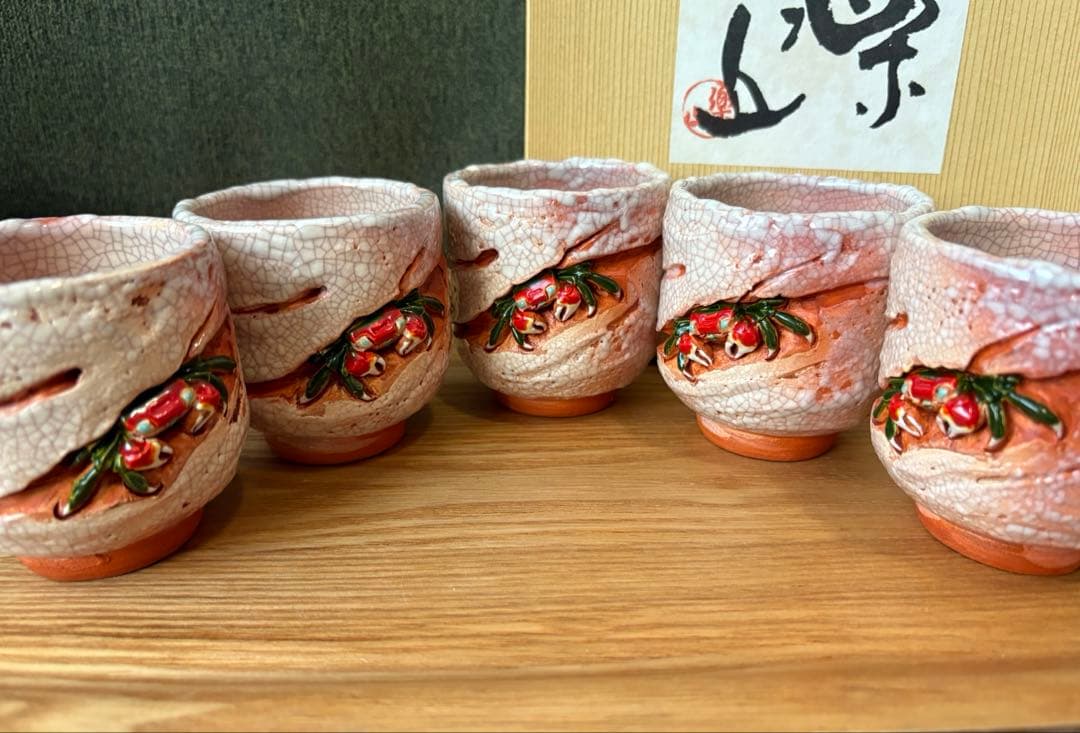 北*里様 未使用 楽山焼 湯呑 5客セット 天神蟹細密彫り 箱付
