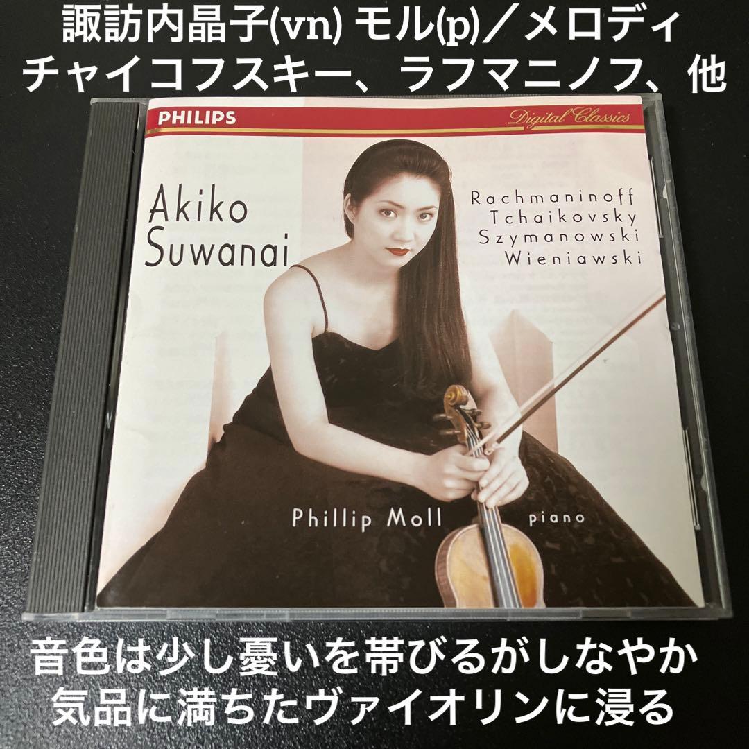 【売約済】諏訪内晶子／メロディ