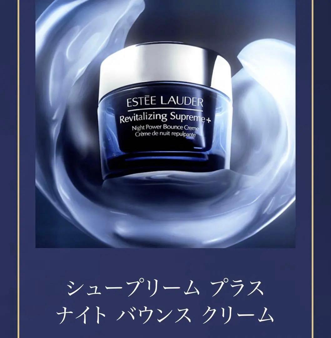 ESTEE LAUDER Supreme+ ナイトクリーム75ml