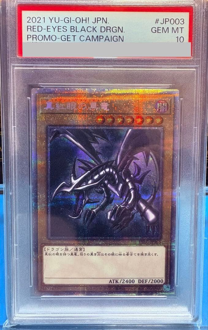 【遊戯王】PSA10 真紅眼の黒竜　プリシク