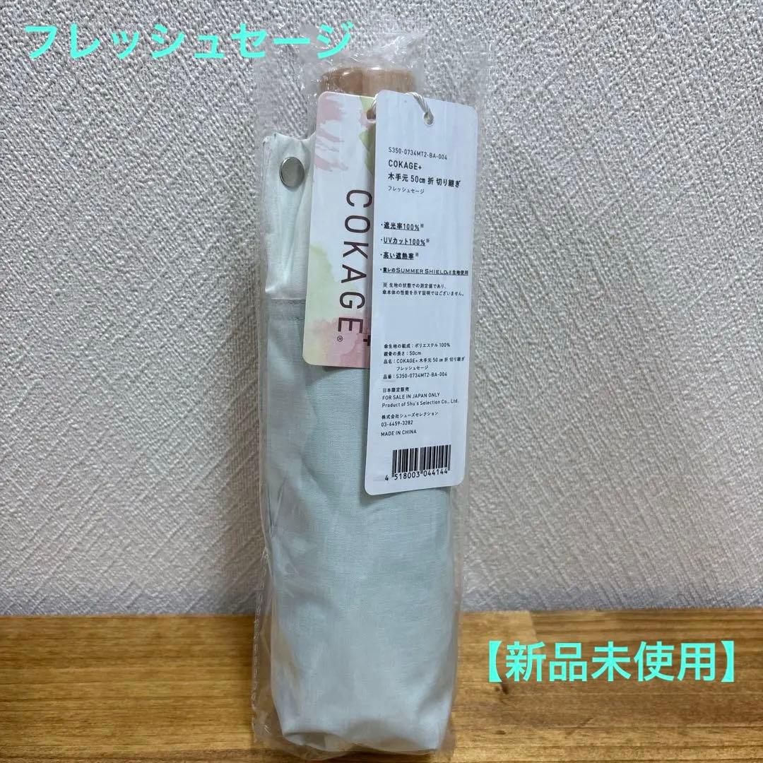 COKAGE＋ コカゲプラス 木手元 50cm 3段折りたたみ フレッシュセージ