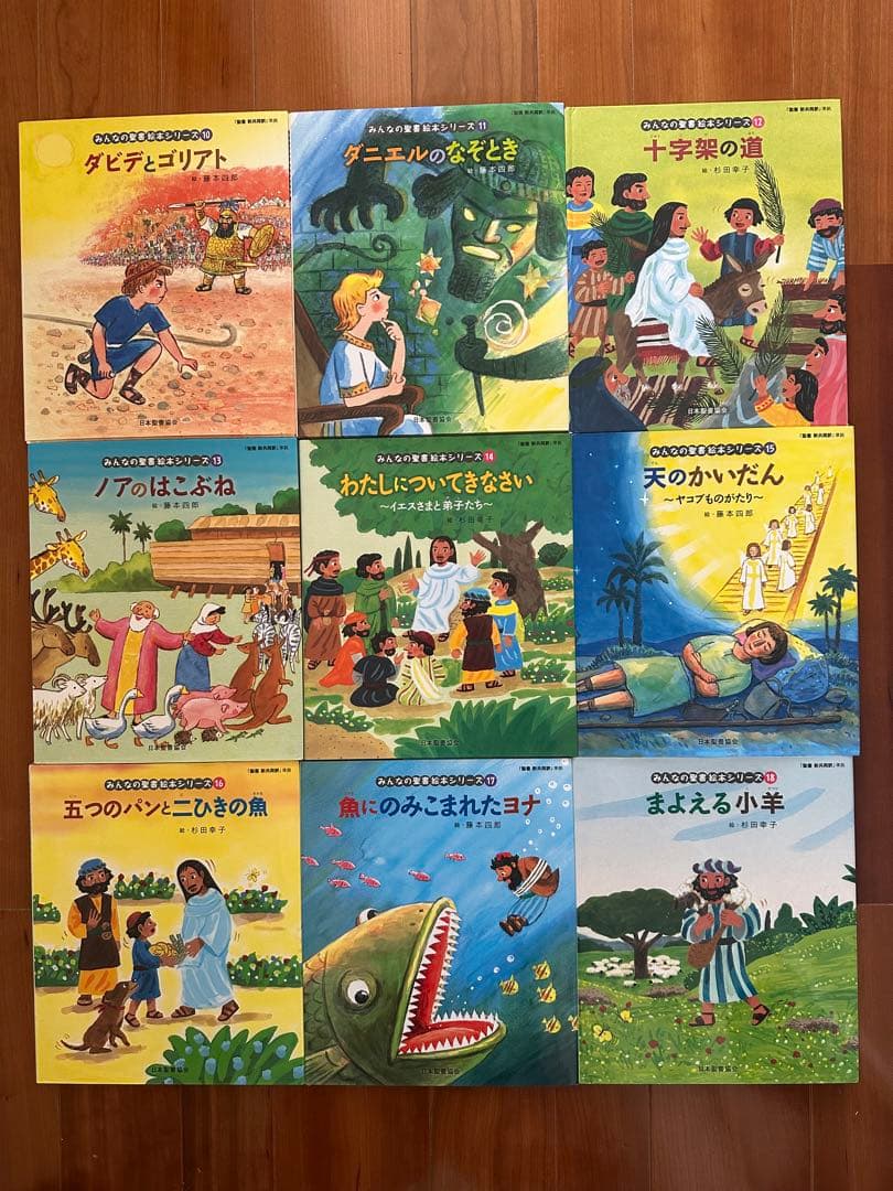 聖書の物語 絵本セット
