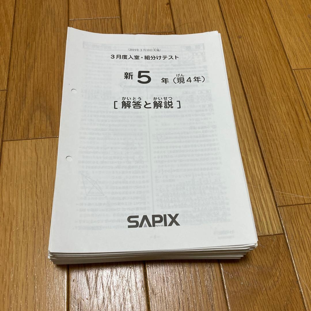 サピックス2019〜2020年度　5年生テストフルセット　15回分