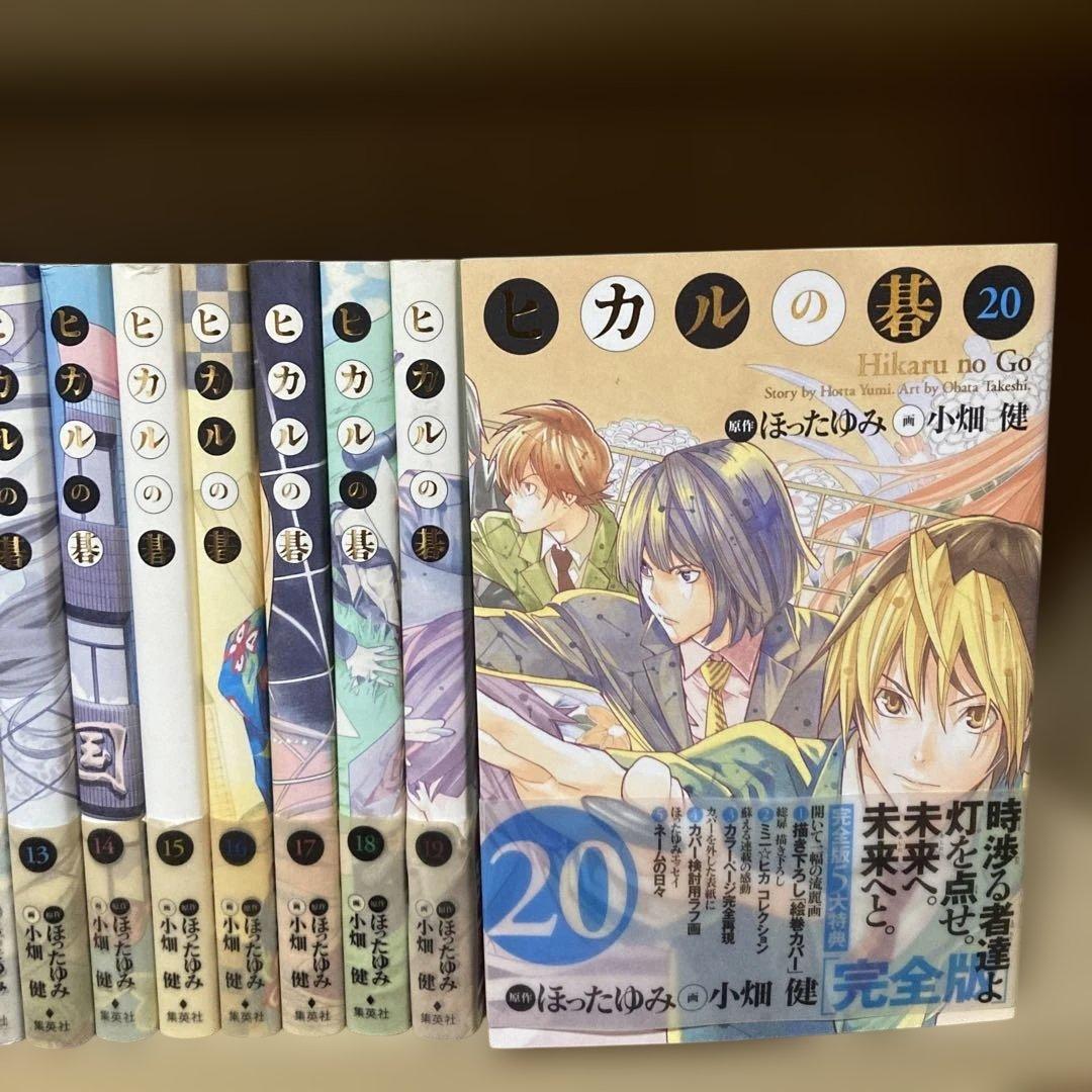 美品❗️全巻初版❗️送料無料❗️ヒカルの碁 完全版全巻1〜20巻