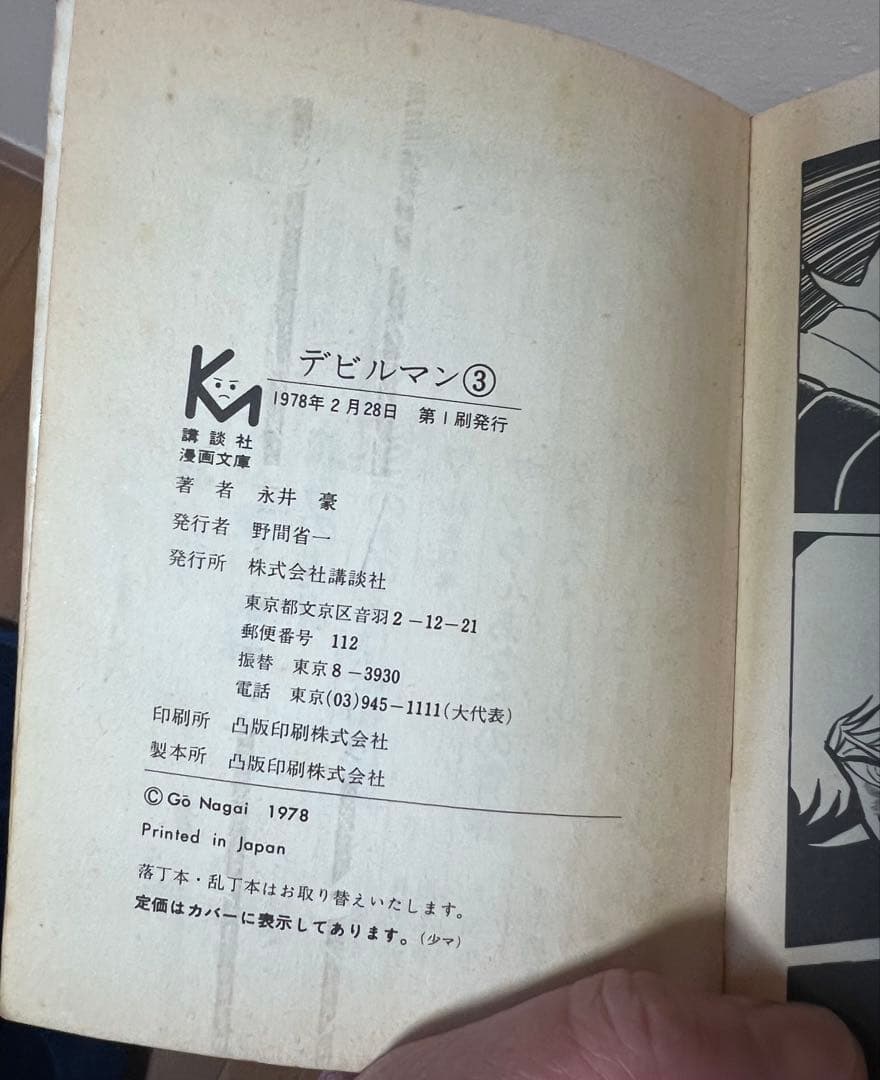 【値下げ】デビルマン 全5巻セット　全初版